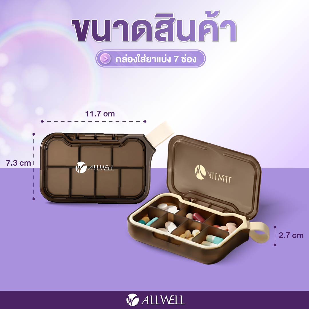กล่องยา ALLWELL รุ่น MEDIWEEK สีน้ำตาล-ครีม (7 ช่อง)